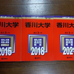 香川大学 大学入試シリーズ3冊セット 2015.2018.2021