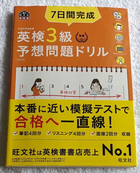 旺文社 7日間完成 英検3級 予想問題ドリル
