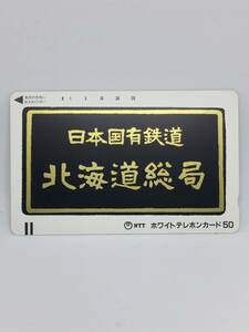 テレフォンカード50　未使用　日本国有鉄道　北海道総局