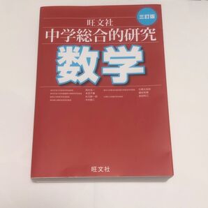 旺文社 中学総合的研究