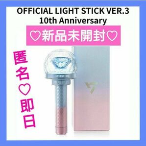 SEVENTEEN ペンライト 10周年 ver.3 セブチ カラット棒 ケレン ローセレ carat棒 新品未開封