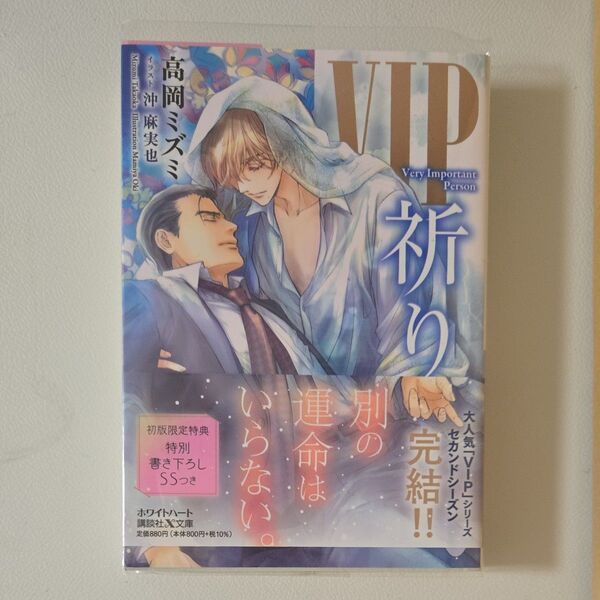 VIP祈り (講談社X文庫 たF-35 white heart) 高岡ミズミ/〔著〕