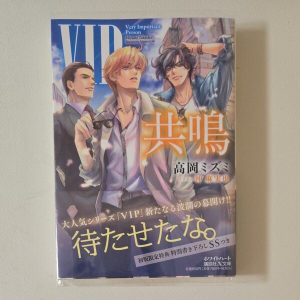 VIP共鳴 (講談社X文庫 たF-36 white heart) 高岡ミズミ/〔著〕
