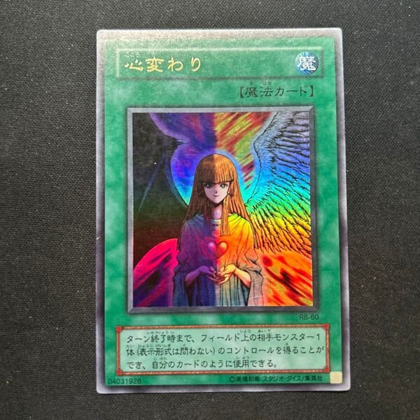 遊戯王 心変わり 初期 ウルトラ
