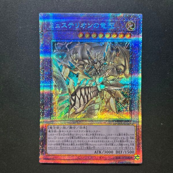 ミュステリオンの竜冠 プリズマ シク 遊戯王