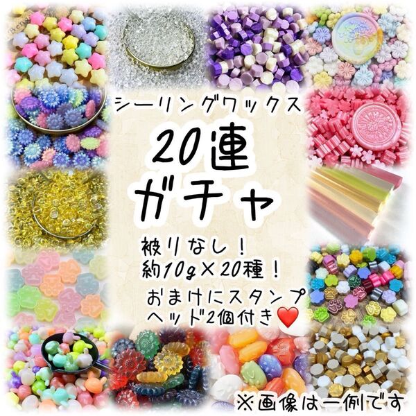 シーリングワックス20連ガチャ! おまけのスタンプヘッド2個付き♪ zZ-2