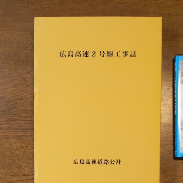 広島高速2号線工事誌
