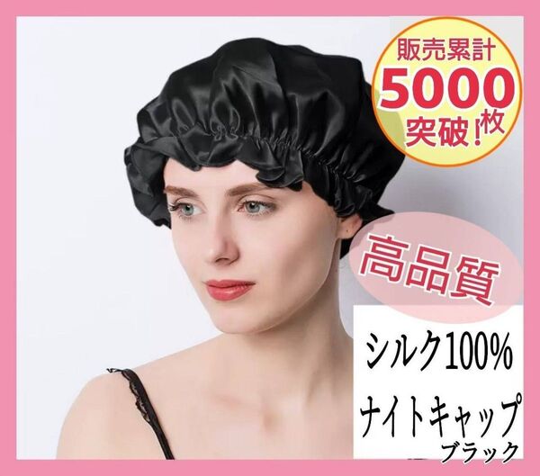 ナイトキャップ シルク100% ロング ヘアケア フリーサイズ ツヤ髪 美髪 シルクナイトキャップ ブラック