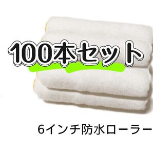 6インチスモール防水ローラー 100本セット