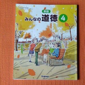 教科書 道徳 四年生 Gakken 4年生 小学生 みんなの道徳