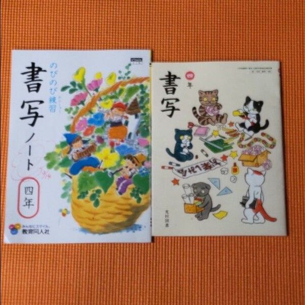 教科書 ノート 書写 四年生 教育同人社 光村図書 4年生 小学生