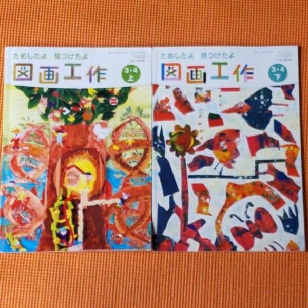 教科書 図工 四年 上下 日本文教出版 4年生 小学生