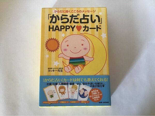 「からだ占い」HAPPY・カード からだに聞くこころのメッセージ 解説本 (からだに聞くこころのメッセージ) タッキー先生/著