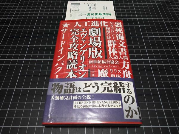 劇場版エヴァンゲリオン完全攻略読本