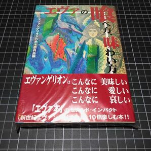 エヴァの喰べ方、味わい方