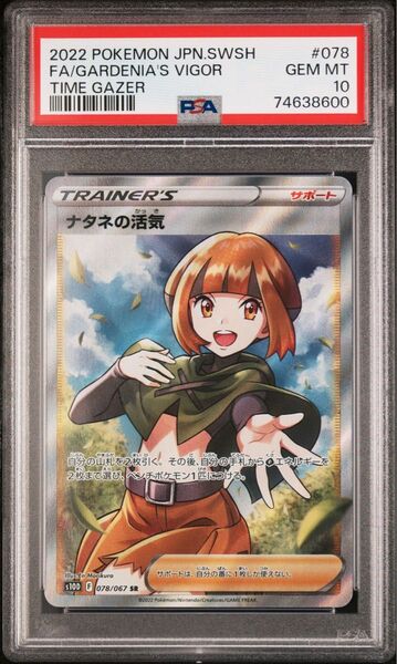 ポケモンカード ナタネの活気 SR psa10