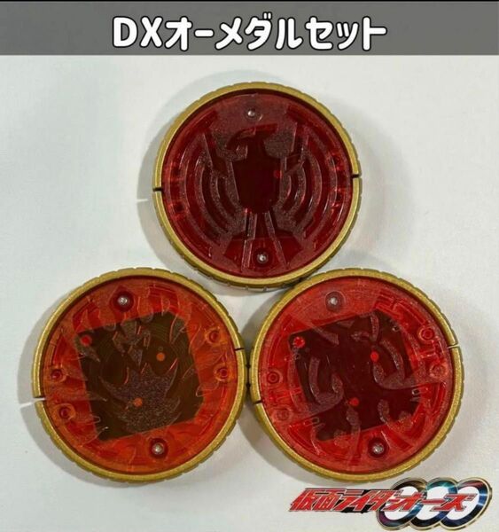 仮面ライダーオーズ DXオーメダルセット タカ/クジャク/コンドル タジャドル