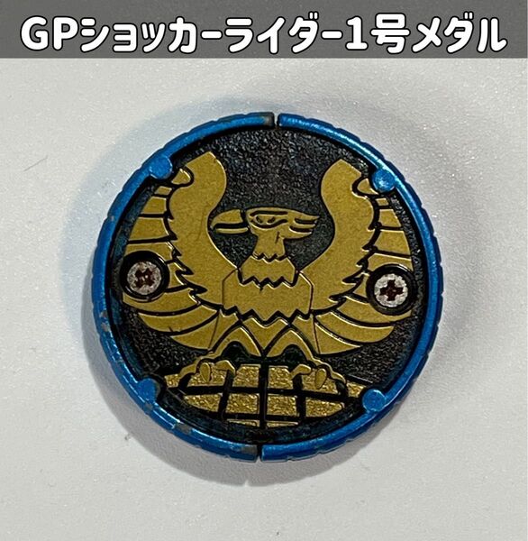 仮面ライダーオーズ GPショッカーライダー1号メダル