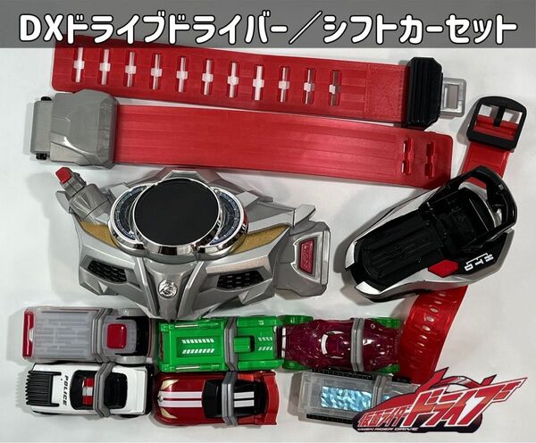 仮面ライダードライブ DXドライブドライバー/シフトカーセット