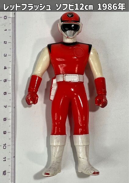超新星フラッシュマン レッドフラッシュ ソフビ 12㎝ 1986年