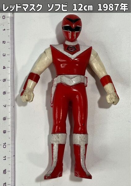 光戦隊マスクマン レッドマスク ソフビ 12㎝ 1987年