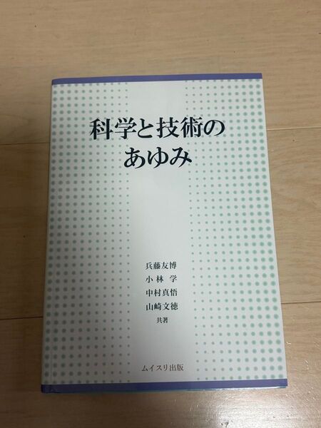 科学と技術のあゆみ ムイスリ出版