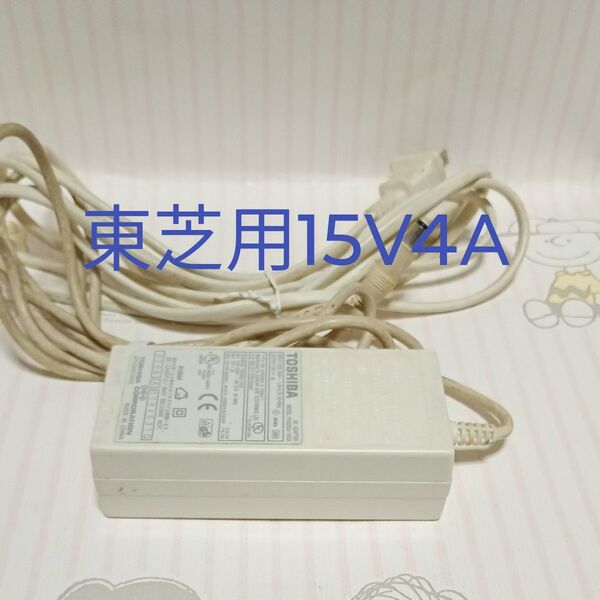 東芝ノートパソコン用 ACアダプター15V4A