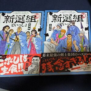 新選組といっしょ 1巻2巻 全2巻セット(ACTION COMICS) 大羽快/著