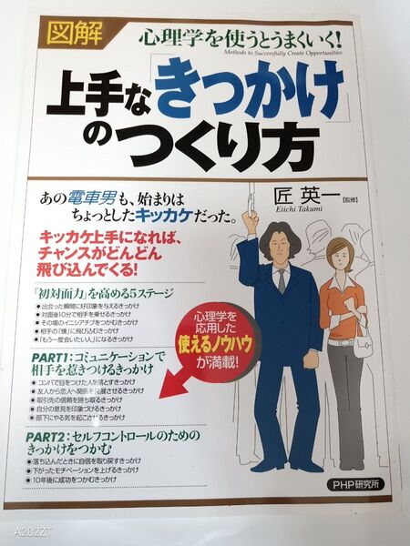 図解 心理学を使うとうまくいく! 上手なきっかけのつくり方