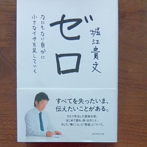 ゼロ なにもない自分に小さなイチを足していく 堀江貴文/著