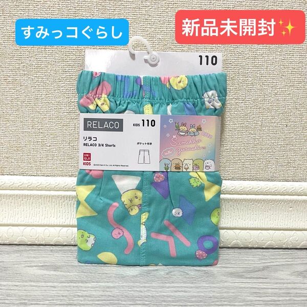 リラコ 110 ステテコ すみっコぐらし ユニクロ ルームウェア パジャマ UNIQLO