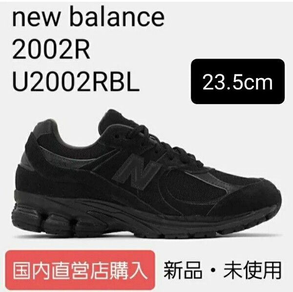 【新品・未使用23.5cm】New Balanceニューバランス2002R トリプルブラック 黒 オールブラック U2002RBL