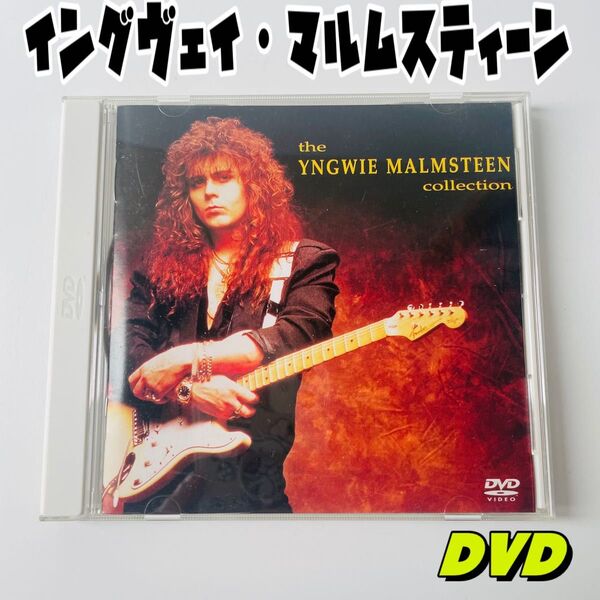 【DVD】イングヴェイ・マルムスティーン・コレクショ