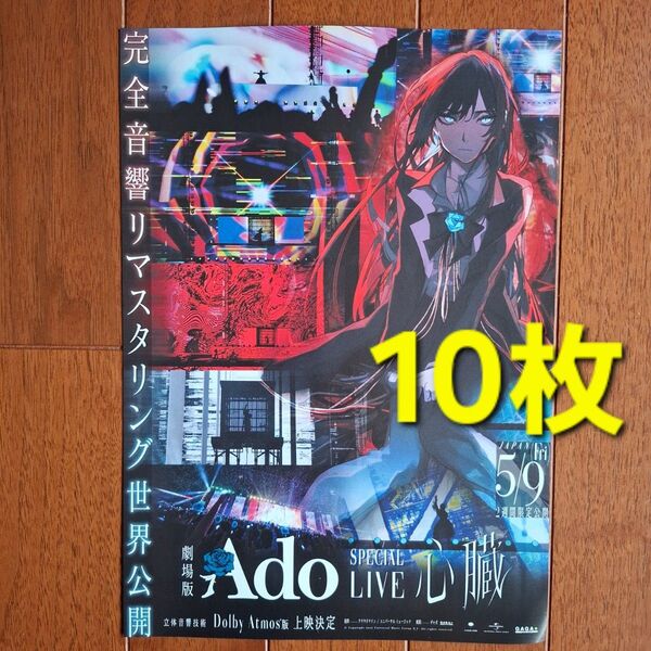 映画 劇場版 Ado SPECIAL LIVE 心臓 フライヤー チラシ
