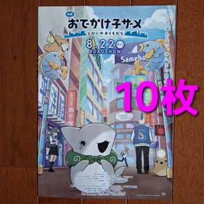 映画 おでかけ子ザメ とかいのおともだち フライヤー チラシ