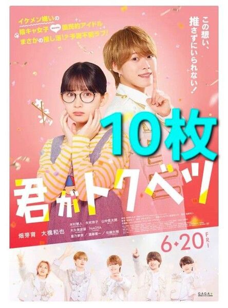 映画 君がトクベツ フライヤー チラシ 大橋和也 畑芽育 なにわ男子 10枚