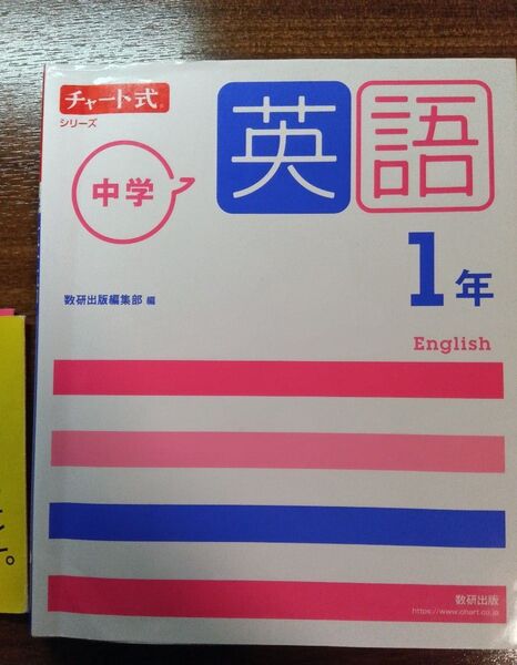 数研出版 チャート式 英語 中学1年