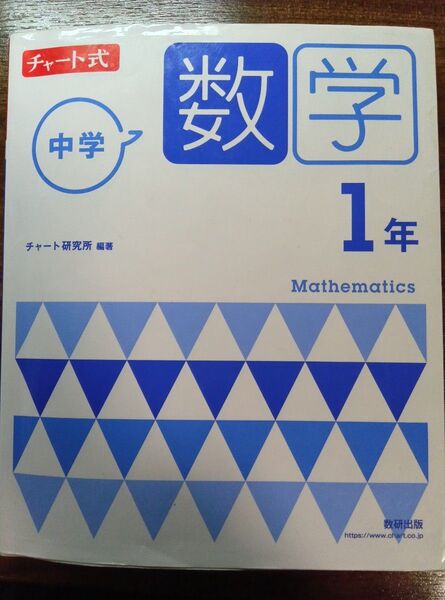 数研出版 チャート式 数学 中学一年