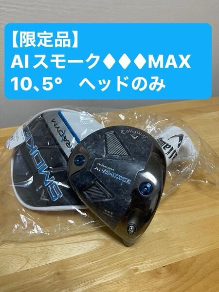 キャロウェイ 【限定品】パラダイム Ai スモーク トリプルダイヤMAX 10、5 ヘッドのみ