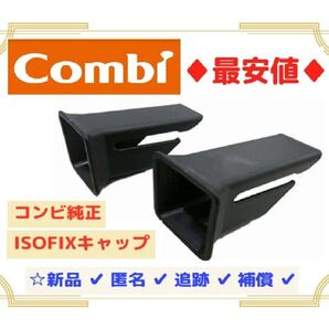 【送料込/匿名発送】コンビ 純正品 ISOFIX ガイドキャップ ⑪