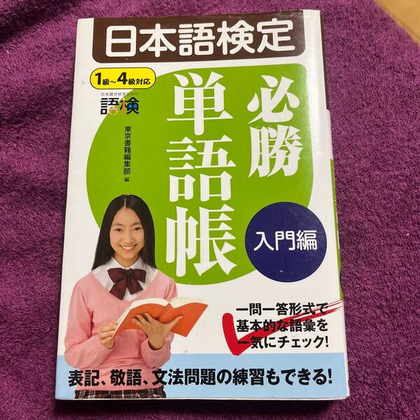 日本語検定 必勝単語帳 入門編