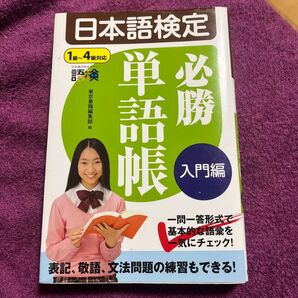 日本語検定 必勝単語帳 入門編