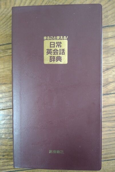 日常英会話辞典