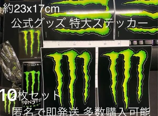 【特大・10枚セット】モンスターエナジー ステッカー 大型 約23ⅹ17cm 公式 MONSTER ENERGY