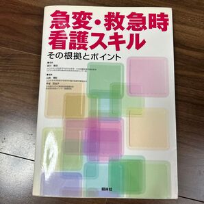 急変、救急時看護スキル