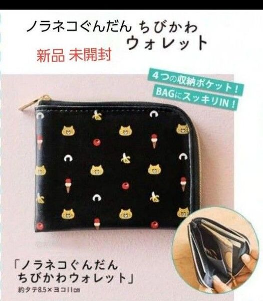 新品 ノラネコサイフ kodomoeノラネコぐんだん ちびかわウォレット ノラネコぐんだん財布 コドモエノラネコぐんだんミニサイフ