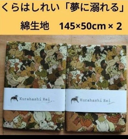 くらはしれい テディベア 生地 夢に溺れる 145×50cm 2組 計1m カットクロス2枚セット