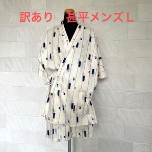 訳あり 未使用甚平 メンズLサイズ