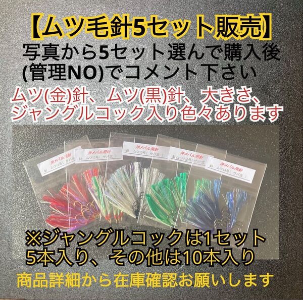 沖メバル用毛針 ムツ針−5セット