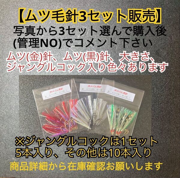 沖メバル用毛針 ムツ針−3セット